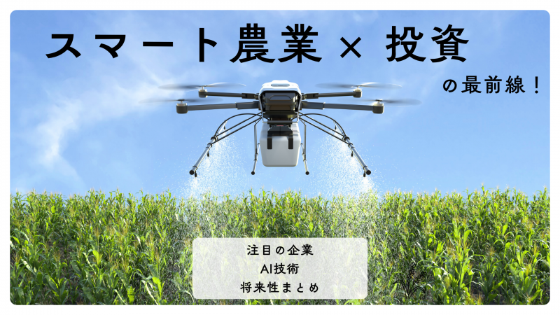 スマート農業×投資の最前線！注目の企業・AI技術・将来性まとめ